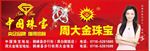珠宝T步塔广告牌