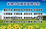 居民文明公约