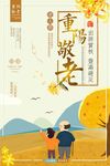 扁平化中国风重阳敬老重阳节海报