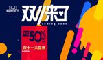 扁平化双十一促销海报模板