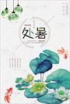 中国风节气处暑海报设计