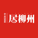 居柳州logo