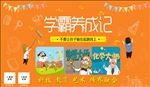 学霸养成记