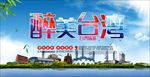 醉美台湾旅游景点海报横幅户外