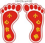 小心台阶