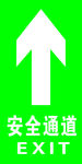 安全通道