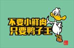 鸭子王logo