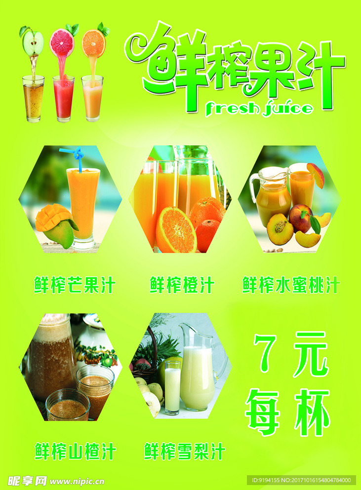 鲜榨果汁
