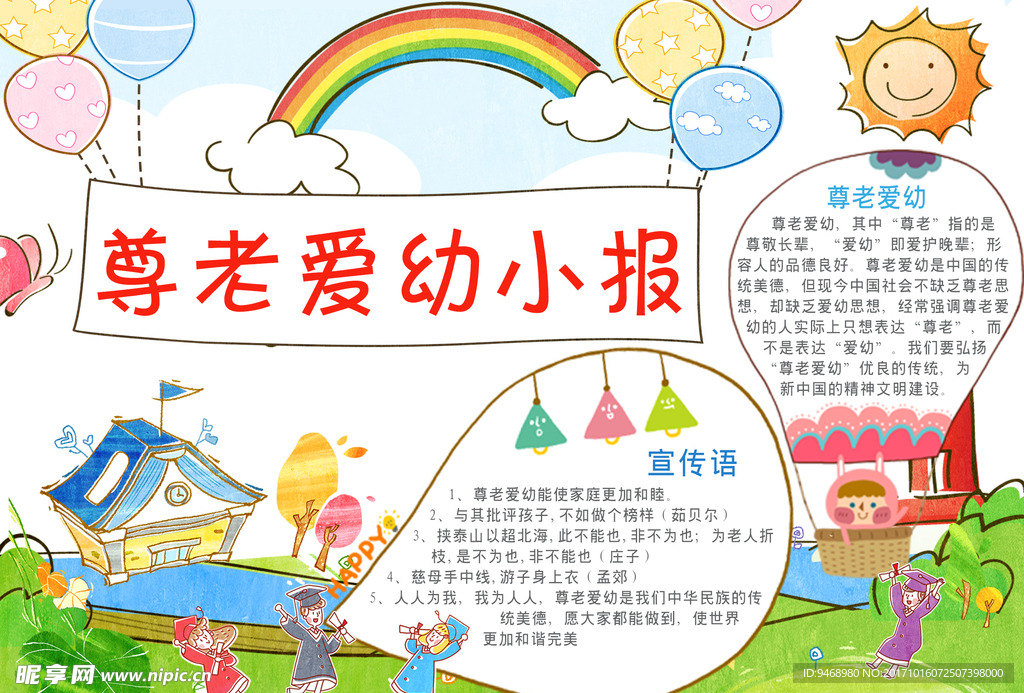 尊老爱幼小报