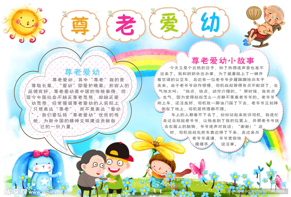 尊老爱幼小报
