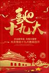 十九大