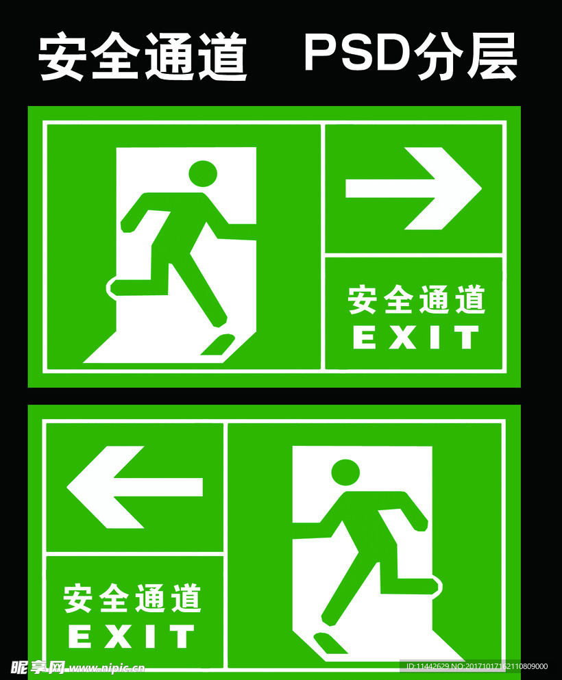 安全通道