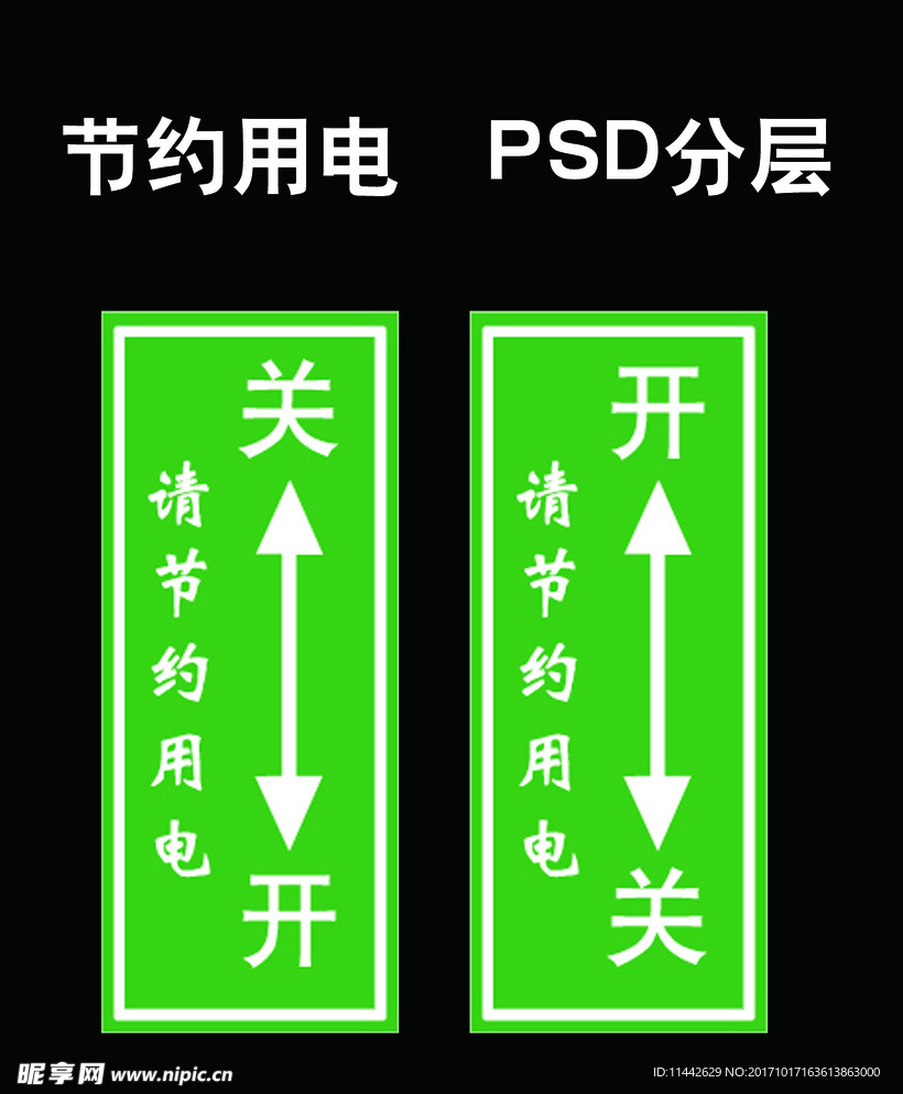 节约用电开关贴