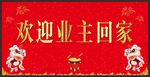 业主回家