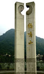 四川大邑道教圣城