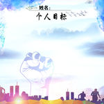 个人目标