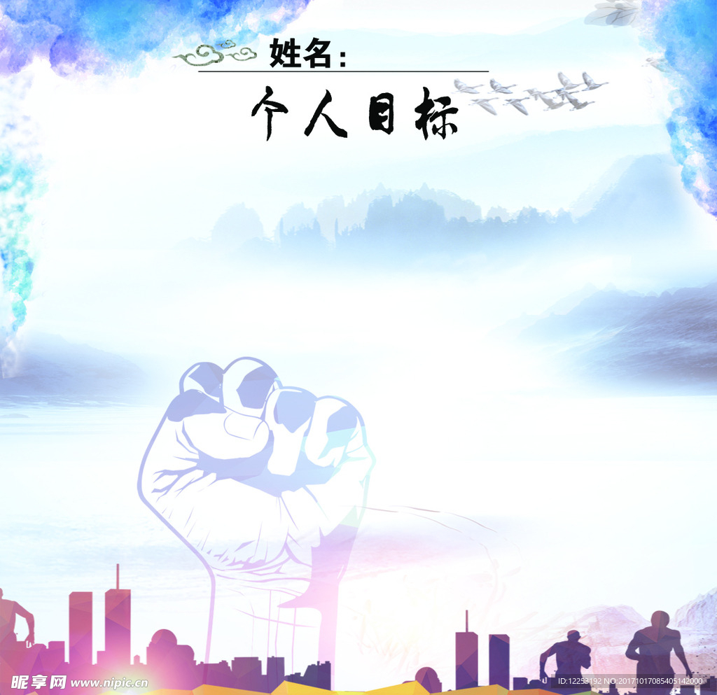 个人目标