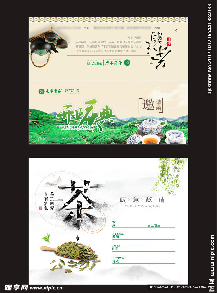 七彩云南庆丰祥茶叶邀请函