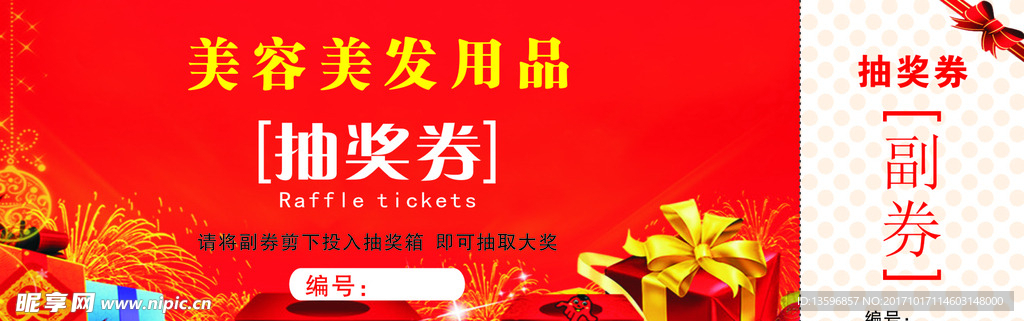 美容美发抽奖券