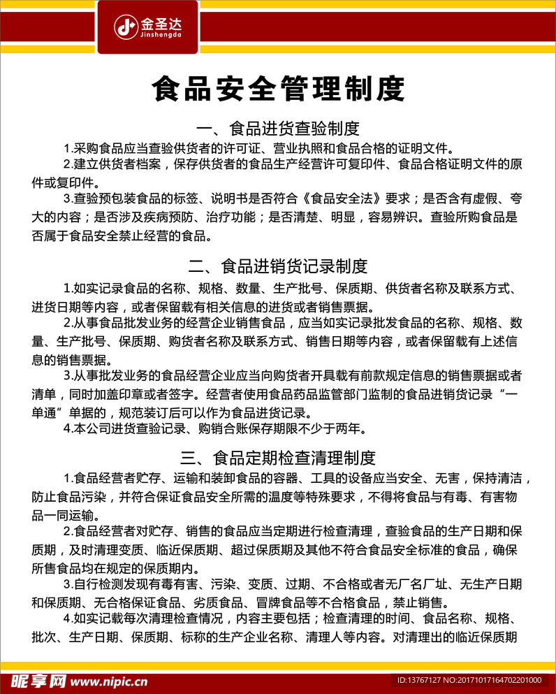 食品安全制度