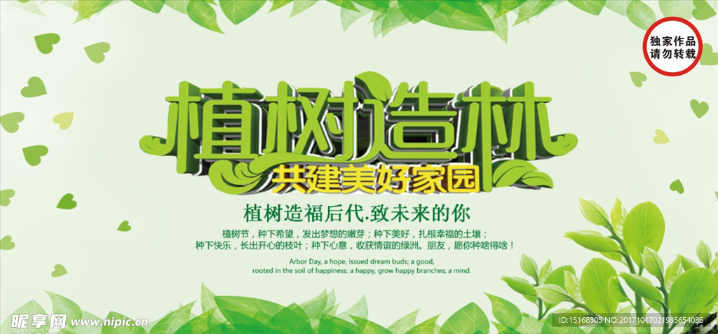绿色环保植树展板