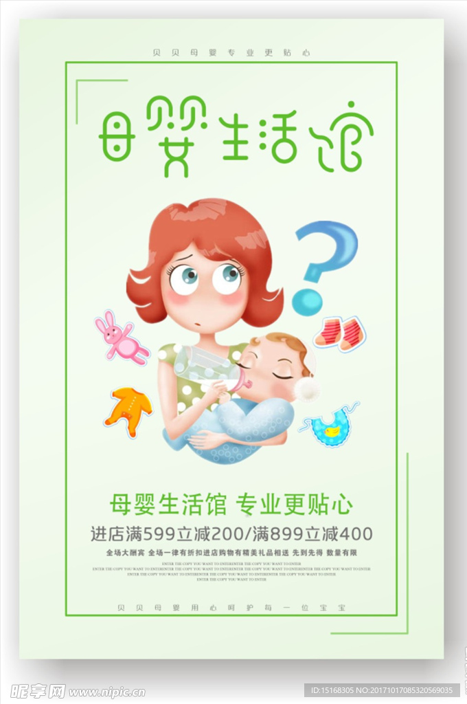 可爱小清新母婴生活馆海报