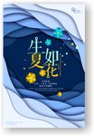 扁平化唯美生如夏花创意海报