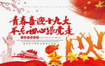 喜迎十九大