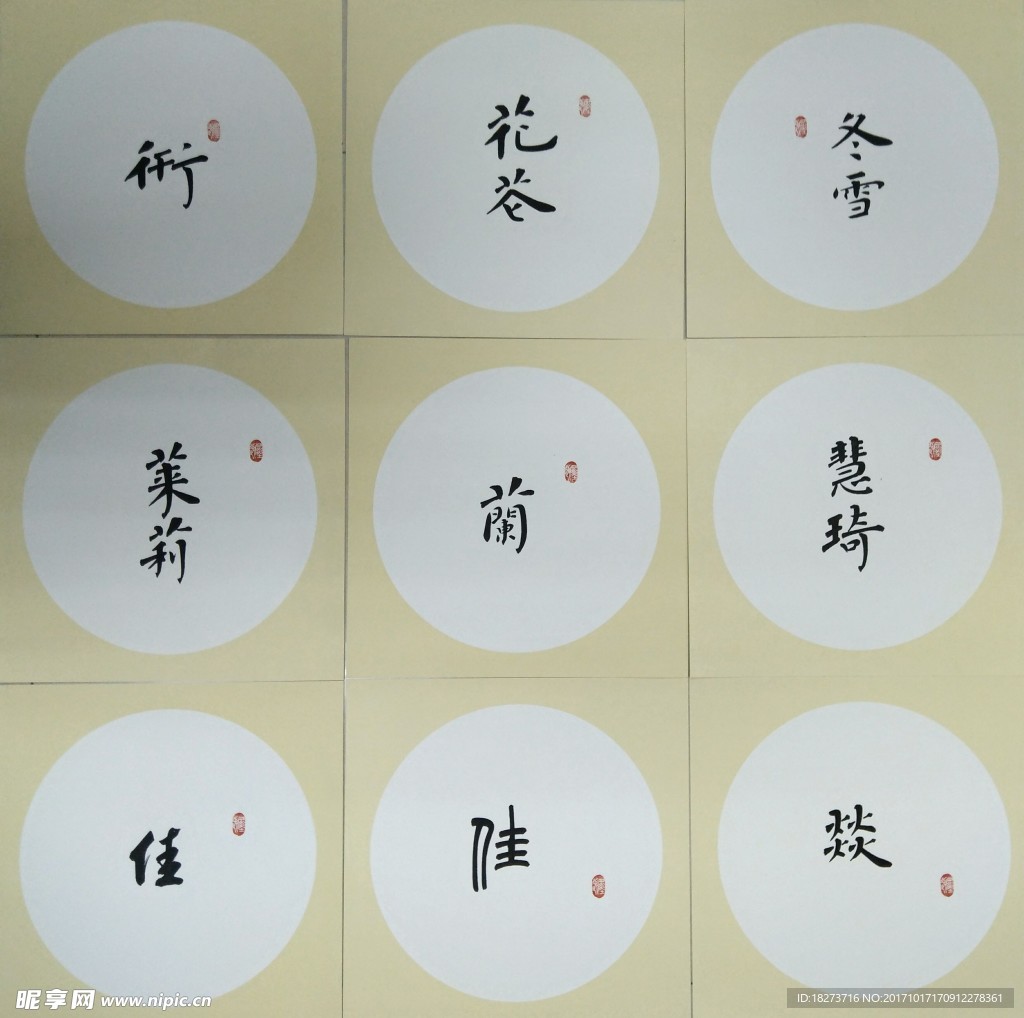 张嘉书法 圆形扇面