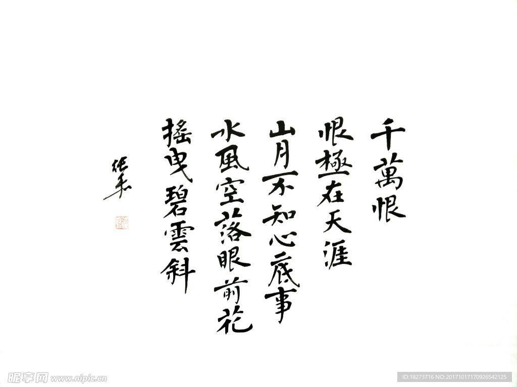 张嘉书法 温庭筠诗