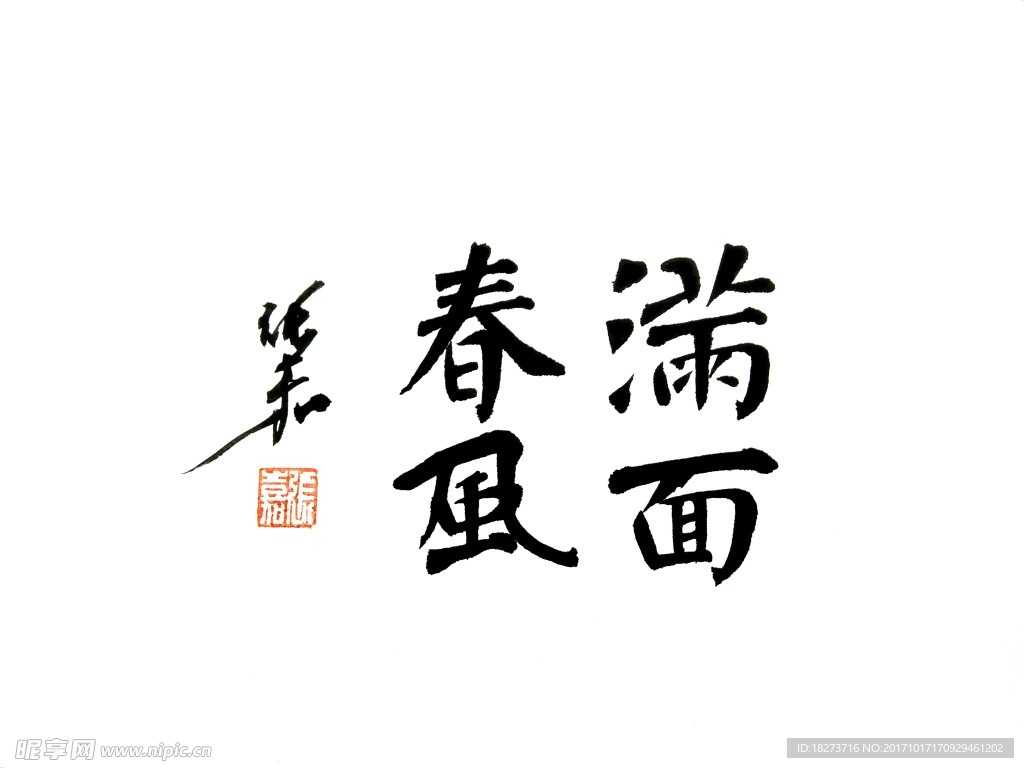张嘉书法 满面春风