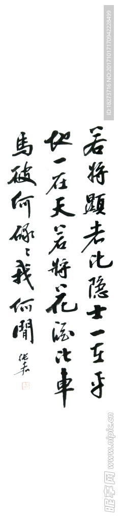 张嘉书法 若将显者比隐士
