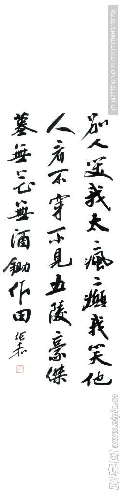 张嘉书法 别人笑我太疯癫