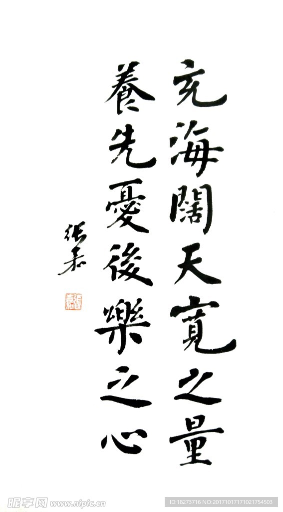 张嘉书法 充海阔天宽之量 养先