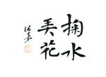 张嘉书法 掬水弄花