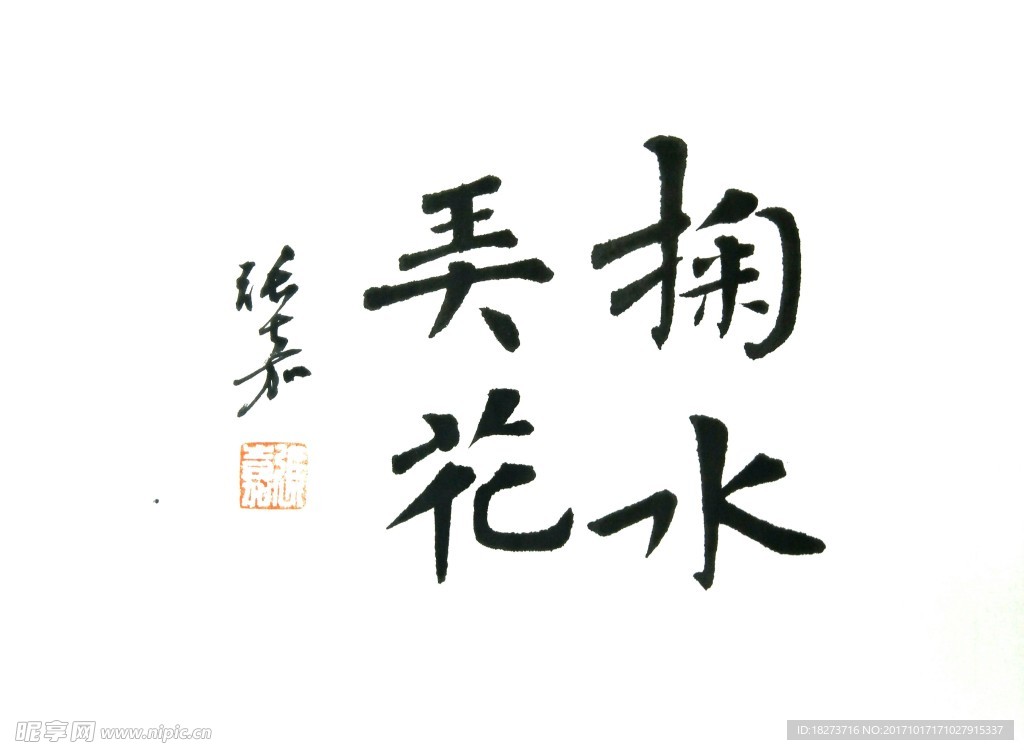 张嘉书法 掬水弄花