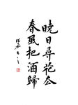 张嘉书法 晓日寻花去 春风把酒