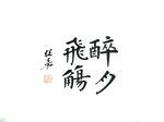 张嘉书法 醉月飞觞