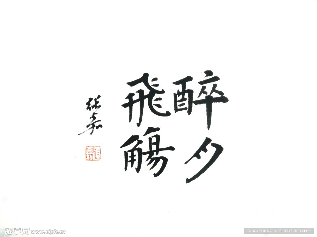 张嘉书法 醉月飞觞