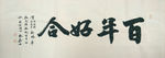 百年好合
