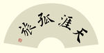 张嘉书法 天涯孤旅