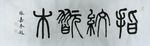 张嘉书法 指纹玩木