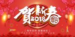 2018贺新春新年海报