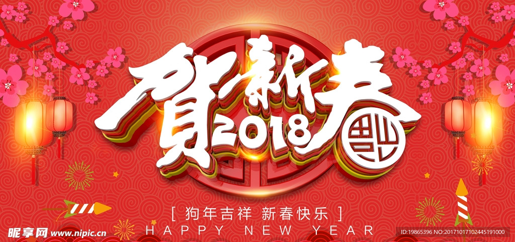 2018贺新春新年海报