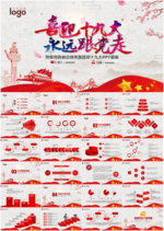 喜迎十九大党委党政PPT模板