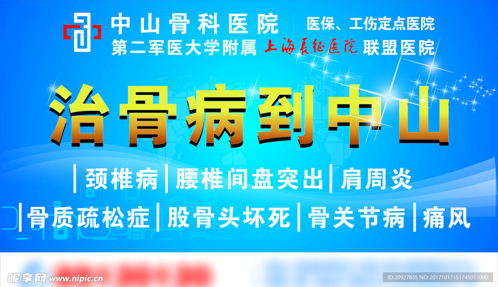 骨病海报  户外广告  展板