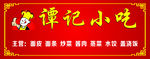 小吃门头