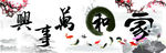 家和万事兴图片