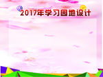 学习园地粉色设计