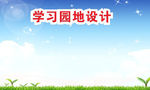 学习园地春天背景